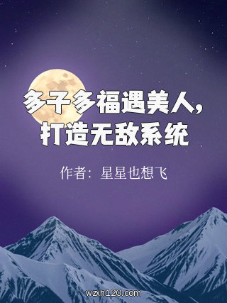 多子多福遇美人,打造无敌系统