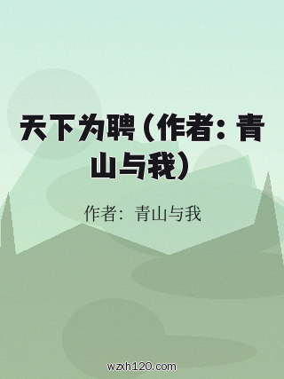 天下为聘(作者:青山与我)