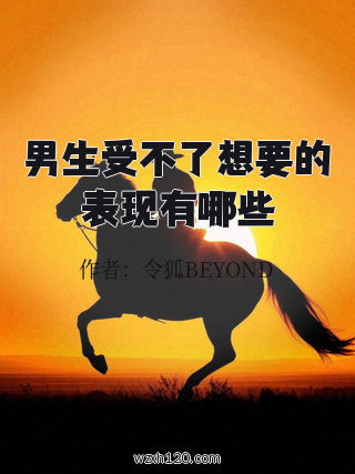 男生受不了想要的表现有哪些