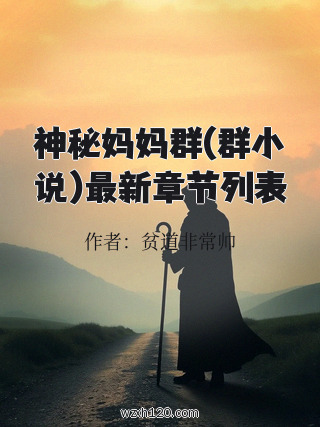 神秘妈妈群(群小说)最新章节列表