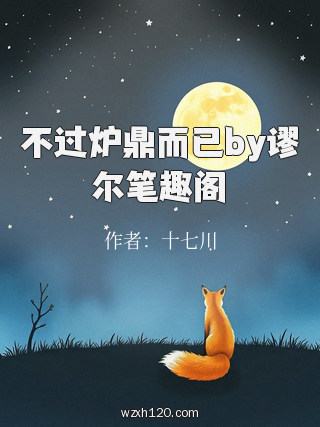 不过炉鼎而已by谬尔笔趣阁