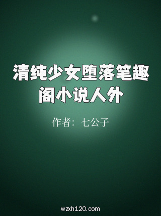 清纯少女堕落笔趣阁小说人外