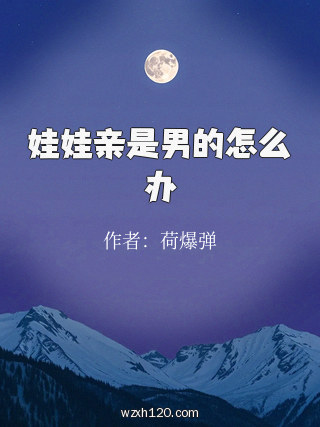 娃娃亲是男的怎么办