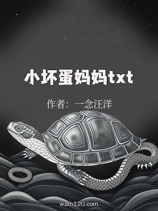 小坏蛋妈妈txt