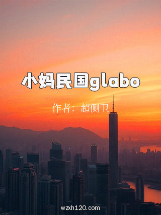 小妈民国glabo