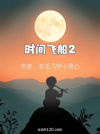 时间飞船2