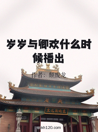 岁岁与卿欢什么时候播出