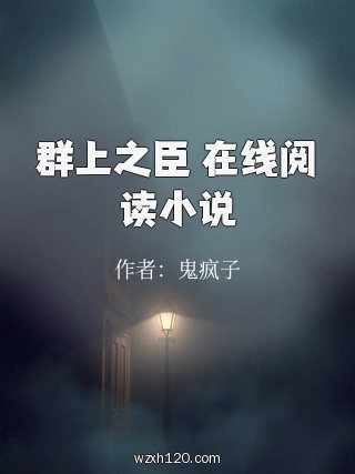 群上之臣 在线阅读小说