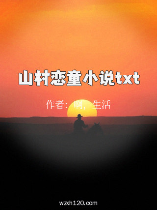 山村恋童小说txt