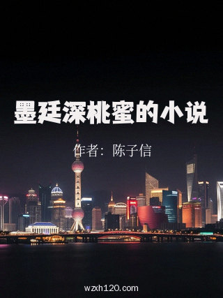 墨廷深桃蜜的小说