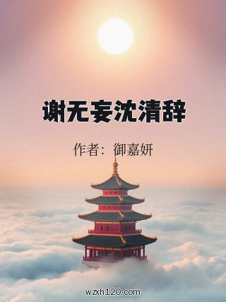 谢无妄沈清辞
