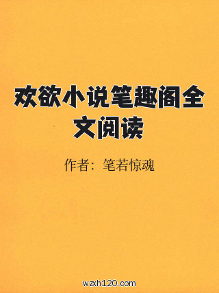 欢欲小说笔趣阁全文阅读