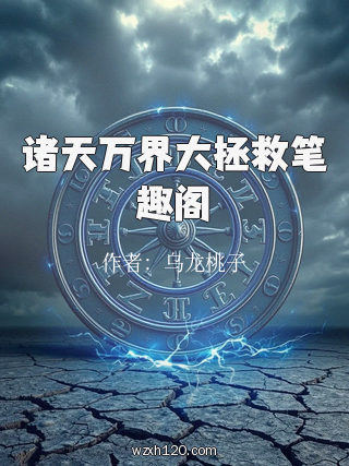 诸天万界大拯救笔趣阁