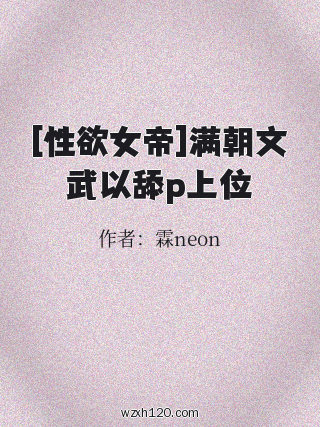 [性欲女帝]满朝文武以舔p上位