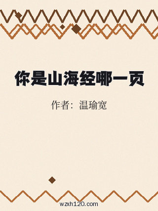 你是山海经哪一页