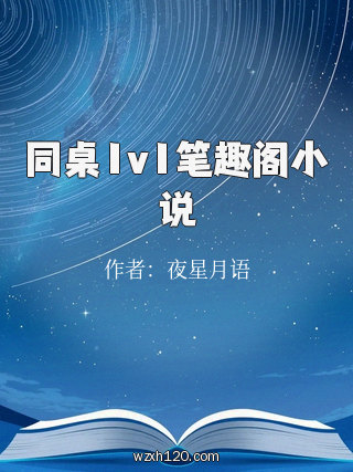 同桌1v1笔趣阁小说