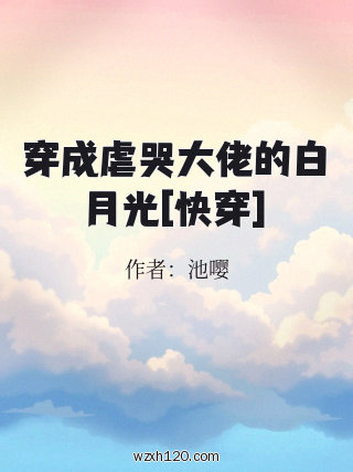 穿成虐哭大佬的白月光[快穿]