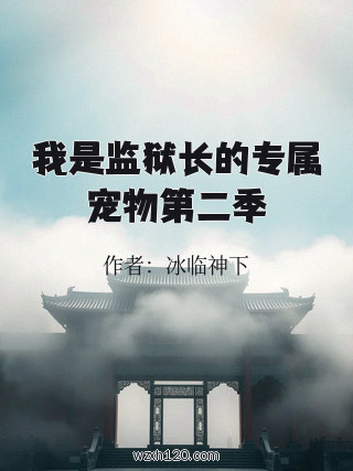 我是监狱长的专属宠物第二季