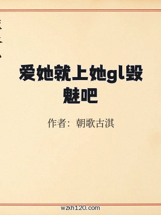 爱她就上她gl毁魅吧