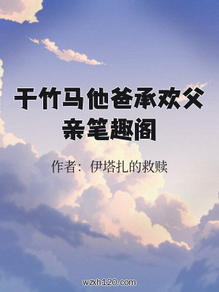 于竹马他爸承欢父亲笔趣阁