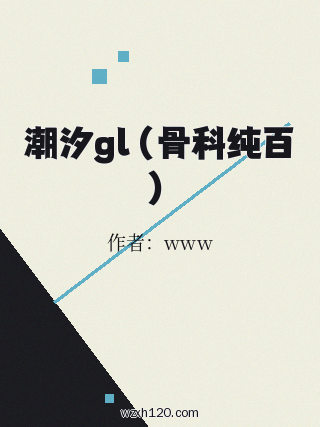 潮汐gl(骨科纯百)