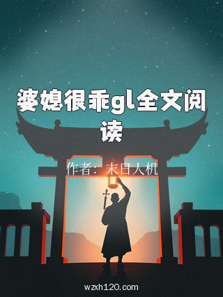 婆媳很乖gl全文阅读