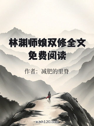 林渊师娘双修全文免费阅读