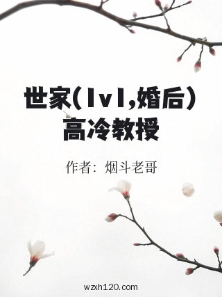 世家(1v1,婚后)高冷教授