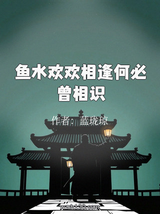鱼水欢欢相逢何必曾相识