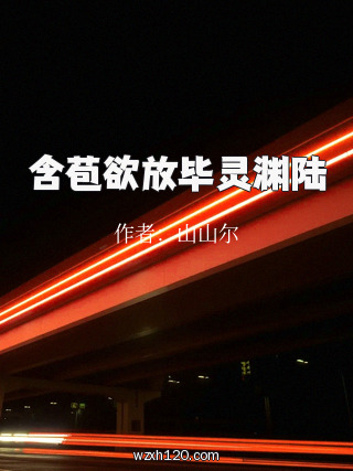 含苞欲放毕灵渊陆