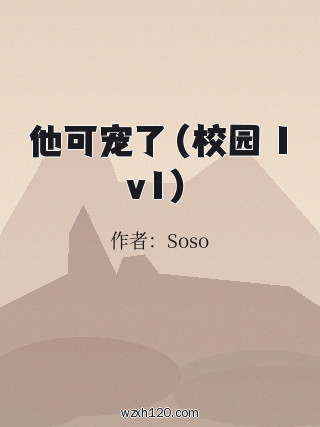 他可宠了（校园 1v1）