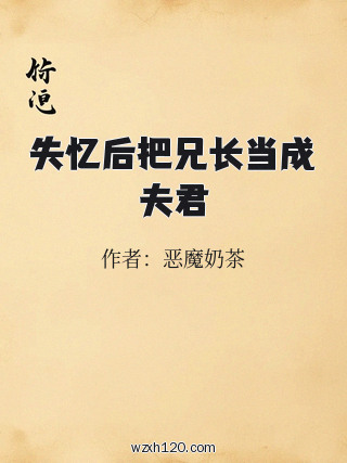 失忆后把兄长当成夫君