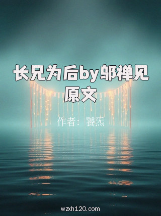 长兄为后by邬禅见原文
