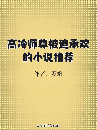 高冷师尊被迫承欢的小说推荐