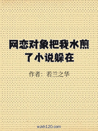 网恋对象把我水煎了小说躲在