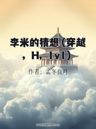 李米的猜想（穿越，H，1v1）