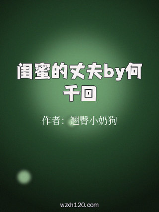 闺蜜的丈夫by何千回