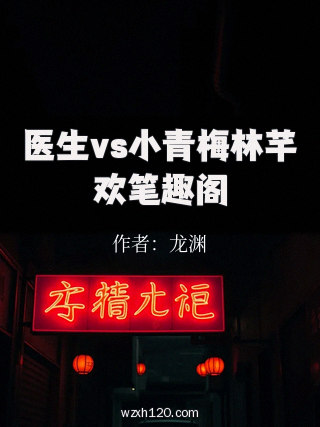医生vs小青梅林芊欢笔趣阁