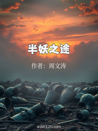 半妖之途