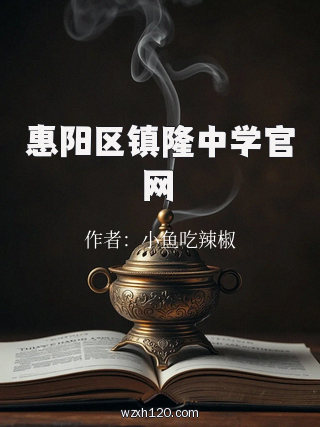 惠阳区镇隆中学官网