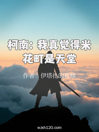柯南:我真觉得米花町是天堂