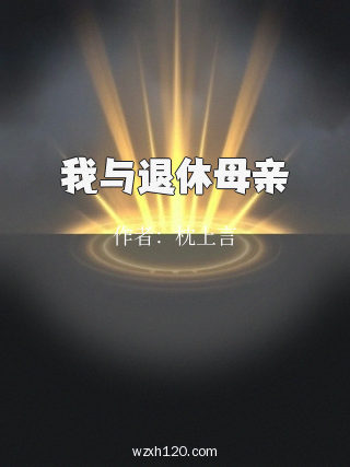 我与退休母亲