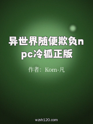 异世界随便欺负npc冷狐正版