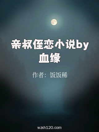 亲叔侄恋小说by血缘