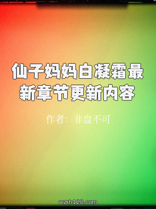 仙子妈妈白凝霜最新章节更新内容