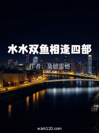 水水双鱼相逢四部