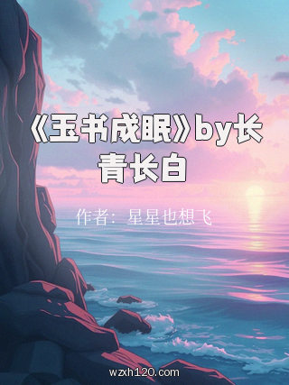 《玉书成眠》by长青长白