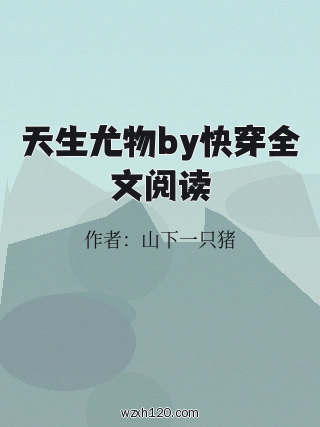 天生尤物by快穿全文阅读