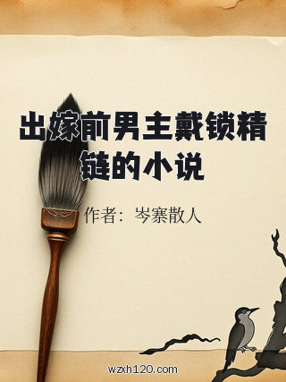 出嫁前男主戴锁精链的小说