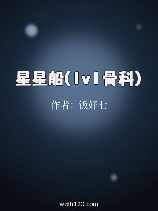 星星船(1v1骨科)